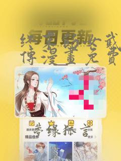 终末的女武神外传漫画免费观看