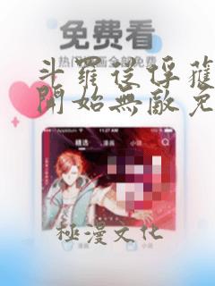 斗罗从俘获女神开始无敌免费小说