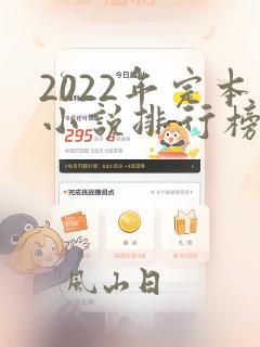 2022年完本小说排行榜前十名