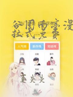 谷围南亭漫画下拉式免费