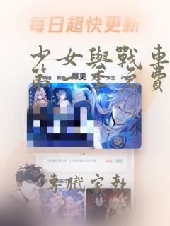 少女与战车动漫第一季免费观看中文