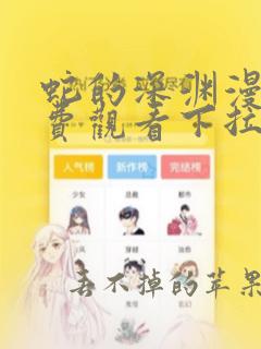 蛇的深渊漫画免费观看下拉式