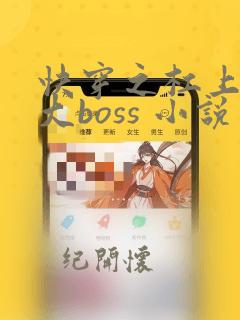 快穿之杠上反派大boss 小说