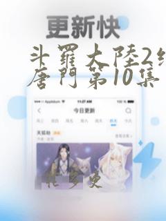 斗罗大陆2绝世唐门第10集