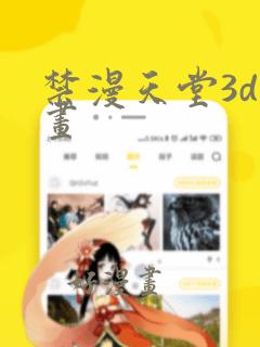 禁漫天堂3d漫画