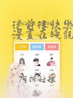 从前很快乐免费漫画在线观看