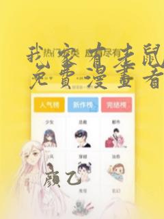 我家有老鼠韩漫免费漫画看