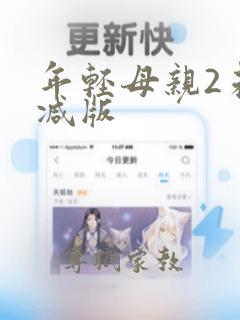 年轻母亲2未删减版