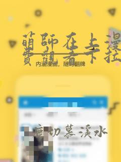 萌师在上漫画免费观看下拉式