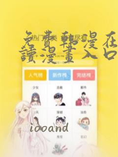 免费韩漫在线阅读漫画入口