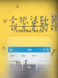 全职法师莫凡小说免费阅读全文无删减