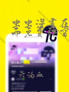 虫虫漫画在线页面免费弹窗入口