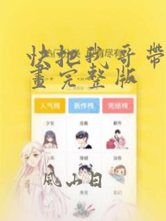 快把我哥带走漫画完整版