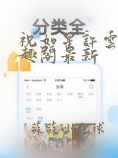 祝如星许云毅笔趣阁最新