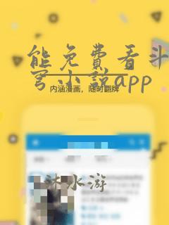 能免费看斗破苍穹小说app