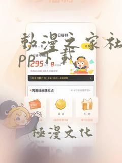 动漫之家社区app下载