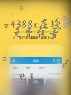 4388x在线免费观看