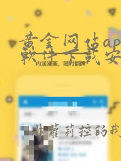 黄金网站app软件下载安装免费版2023