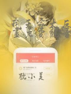 我天命大反派漫画免费观看完整版