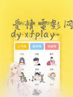 爱情电影网aqdy xfplay