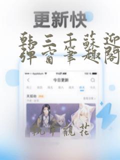 韩三千苏迎夏无弹窗笔趣阁