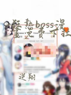 狂热boss漫画免费下拉式古风