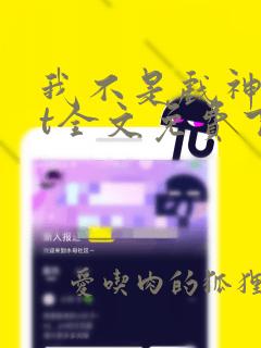 我不是戏神txt全文免费下载