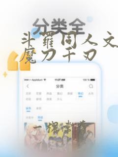 斗罗同人文武魂魔刀千刃