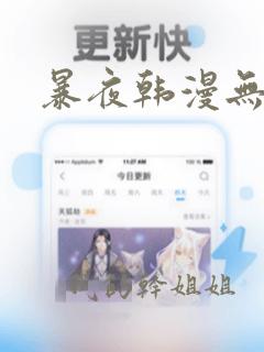 暴夜韩漫无删减