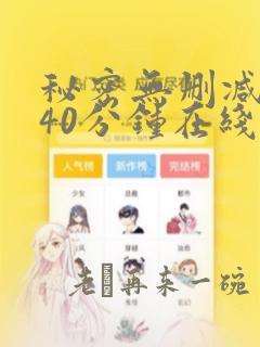 秘密无删减版140分钟在线观看