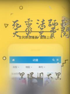 死灵法师我即是天灾免费阅读漫画11