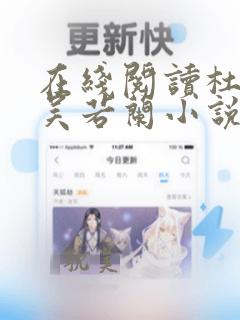 在线阅读杜玉峰吴若兰小说