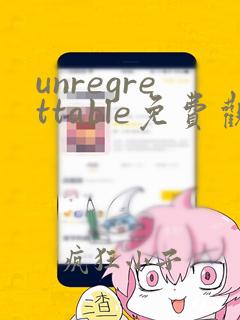 unregrettable免费观看