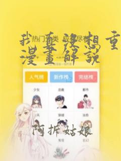 我真没想重生啊漫画解说