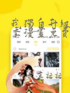 我独自升级第二季漫画免费观看下拉式