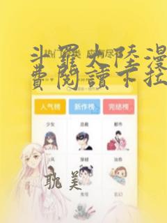 斗罗大陆漫画免费阅读下拉式看漫画