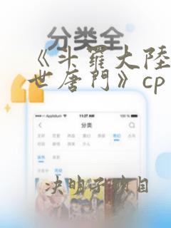 《斗罗大陆2绝世唐门》cp