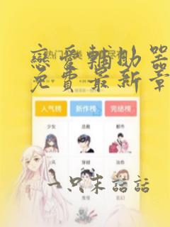 恋爱辅助器漫画免费最新章节更新时间