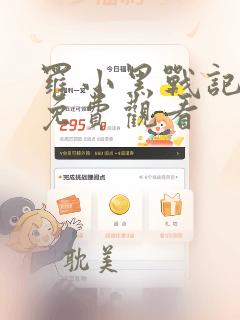 罗小黑战记漫画免费观看