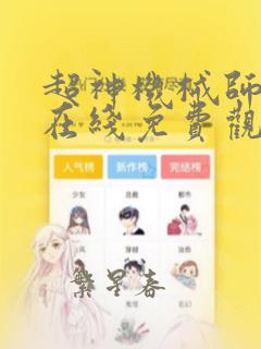 超神机械师漫画在线免费观看