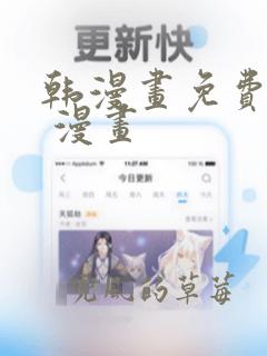 韩漫画免费阅读 漫画