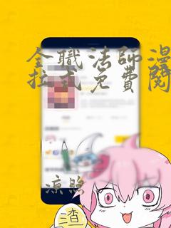 全职法师漫画下拉式免费阅读扑飞