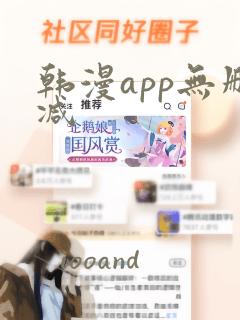 韩漫app无删减