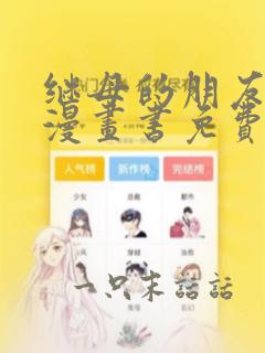 继母的朋友们看漫画书免费阅读下册