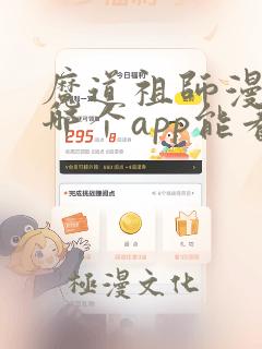 魔道祖师漫画在哪个app能看到免费的