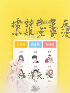 据说我是反派大小姐免费漫画下拉式