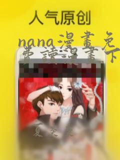 nana漫画免费读漫画下拉式