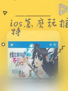 ios怎么玩推特