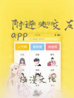 附近人交友软件app