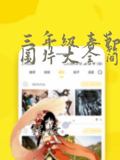 三年级春节画画图片大全简单又漂亮